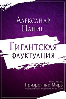 Гигантская флуктуация