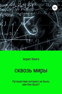 Сквозь миры