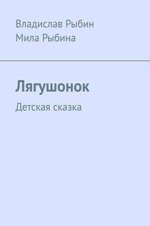 Лягушонок. Детская сказка