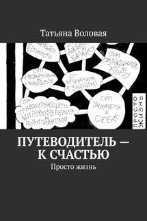 Путеводитель – к счастью. Просто жизнь