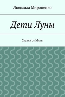 Дети Луны. Сказки от Милы