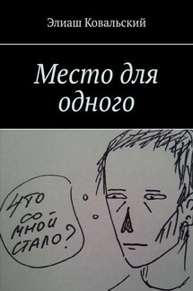 Место для одного