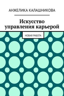 Искусство управления карьерой. Новая работа