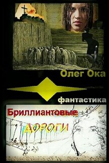 Бриллиантовые дороги