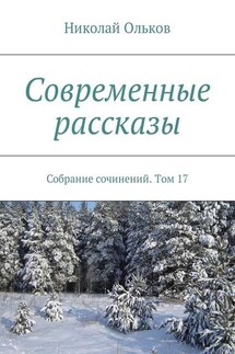 Современные рассказы. Собрание сочинений. Том 17