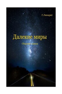 Далекие миры. Сборник стихов