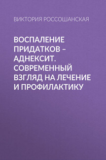 Воспаление придатков – аднексит. Современный взгляд на лечение и профилактику