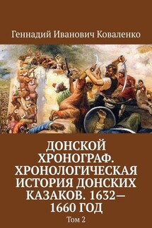 Донской хронограф. Хронологическая история донских казаков. 1632—1660 год. Том 2