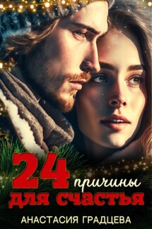 24 причины для счастья