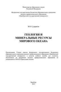 Геология и минеральные ресурсы Мирового Океана