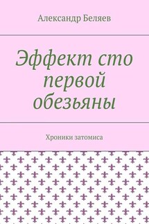 Эффект сто первой обезьяны. Хроники затомиса