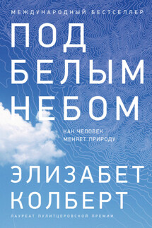 Под белым небом. Как человек меняет природу