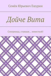 Дойче Вита. Соперница, ставшая… невесткой!