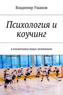 Психология и коучинг в воспитании юных чемпионов