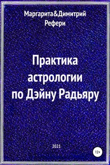 Практика астрологии по Дэйну Радьяру