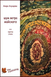 Шум ветра майского (сборник)