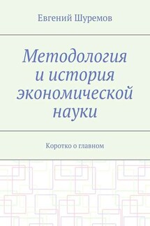 Методология и история экономической науки. Коротко о главном