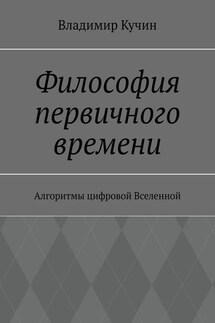 Философия первичного времени. Алгоритмы цифровой Вселенной