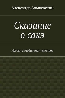 Сказание о сакэ. Истоки самобытности японцев