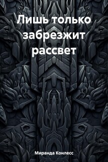 Лишь только забрезжит рассвет