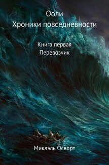 Ооли. Хроники повседневности. Книга первая. Перевозчик