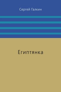 Египтянка