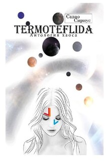 TERMOTEFLIDA. Антология хаоса