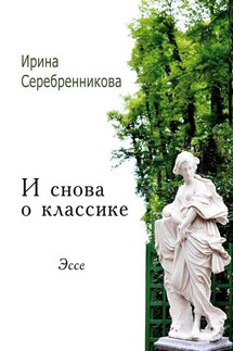 И снова о классике. Эссе