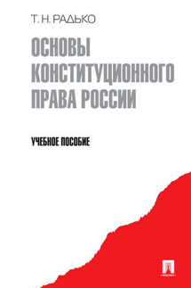 Основы конституционного права России