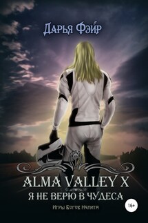 Alma Valley X, или Я не верю в чудеса