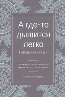 А где-то дышится легко. Городские сказки