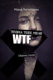 Поэма Тебе Меня. Сборник стихов