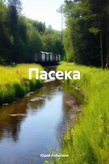 Пасека