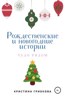 Рождественские и новогодние истории