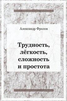 Трудность, лёгкость, сложность и простота