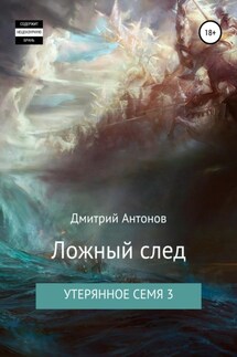 Утерянное семя 3. Ложный след