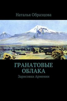 Гранатовые облака. Зарисовки Армении