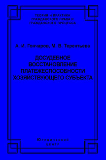 Досудебное восстановление платежеспособности хозяйствующего субъекта