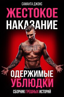 Жестокое Наказание. Одержимые Ублюдки. Сборник Грешных Историй