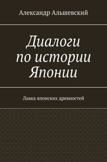 Диалоги по истории Японии. Лавка японских древностей