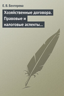 Хозяйственные договора. Правовые и налоговые аспекты для целей налогообложения