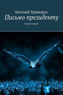 Письмо президенту. Первое издание