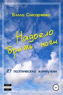 Надоело брить ноги