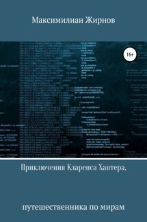 Приключения Кларенса Хантера, путешественника по мирам