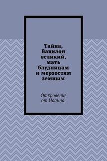 Тайна, Вавилон великий, мать блудницам и мерзостям земным. Откровение от Иоанна