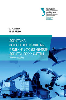 Логистика. Основы планирования и оценки эффективности логистических систем