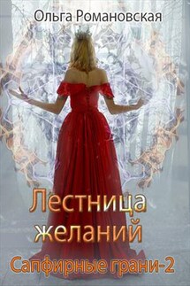 Сапфирные грани. Лестница желаний. Книга вторая