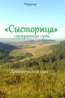 «Сысторица» стократная суть