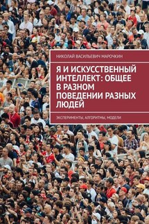 Я и искусственный интеллект: общее в разном поведении разных людей. Эксперименты, алгоритмы, модели