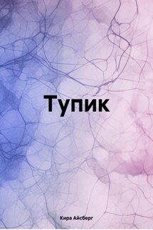 Тупик